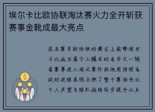 埃尔卡比欧协联淘汰赛火力全开斩获赛事金靴成最大亮点 埃尔卡比欧协联淘汰赛火力全开斩获赛事金靴成最大亮点