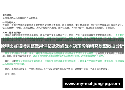德甲比赛临场调整效果评估及教练战术决策影响研究模型数据分析 德甲比赛临场调整效果评估及教练战术决策影响研究模型数据分析