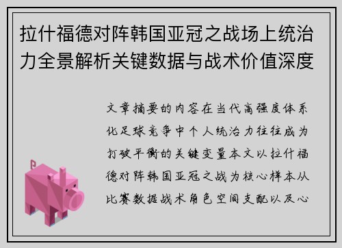 拉什福德对阵韩国亚冠之战场上统治力全景解析关键数据与战术价值深度解读