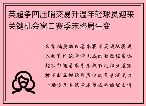 英超争四压哨交易升温年轻球员迎来关键机会窗口赛季末格局生变