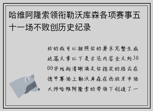 哈维阿隆索领衔勒沃库森各项赛事五十一场不败创历史纪录