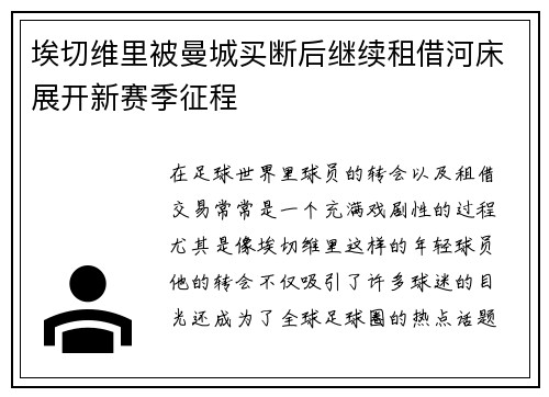 埃切维里被曼城买断后继续租借河床展开新赛季征程