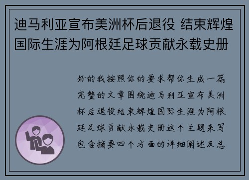 迪马利亚宣布美洲杯后退役 结束辉煌国际生涯为阿根廷足球贡献永载史册 迪马利亚宣布美洲杯后退役 结束辉煌国际生涯为阿根廷足球贡献永载史册