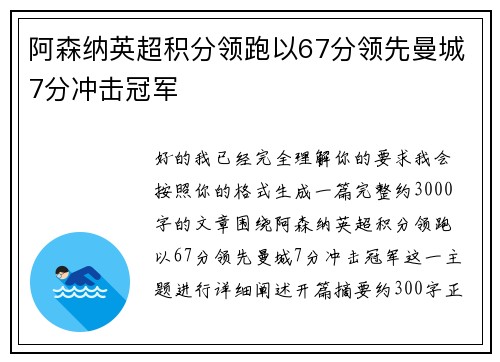 阿森纳英超积分领跑以67分领先曼城7分冲击冠军 阿森纳英超积分领跑以67分领先曼城7分冲击冠军
