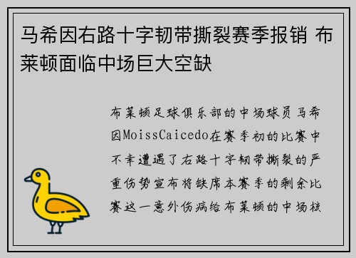 马希因右路十字韧带撕裂赛季报销 布莱顿面临中场巨大空缺 马希因右路十字韧带撕裂赛季报销 布莱顿面临中场巨大空缺