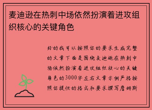 麦迪逊在热刺中场依然扮演着进攻组织核心的关键角色 麦迪逊在热刺中场依然扮演着进攻组织核心的关键角色