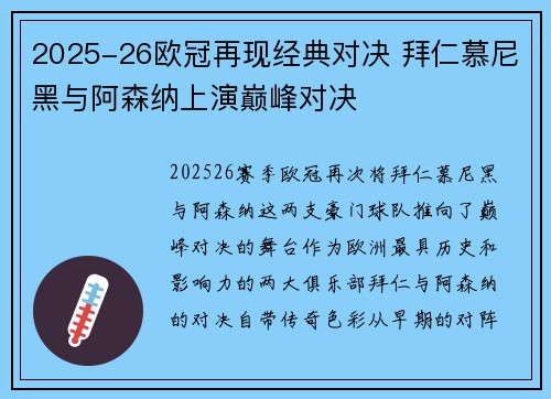 2025-26欧冠再现经典对决 拜仁慕尼黑与阿森纳上演巅峰对决