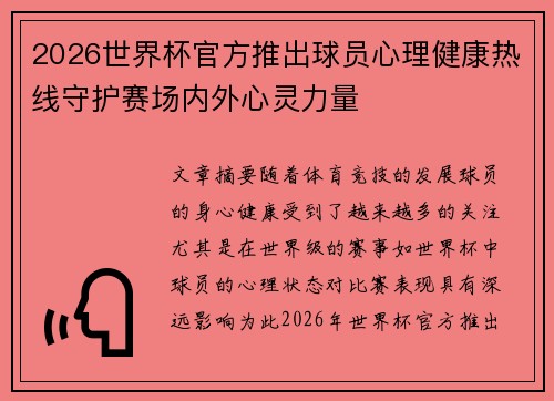 2026世界杯官方推出球员心理健康热线守护赛场内外心灵力量 2026世界杯官方推出球员心理健康热线守护赛场内外心灵力量