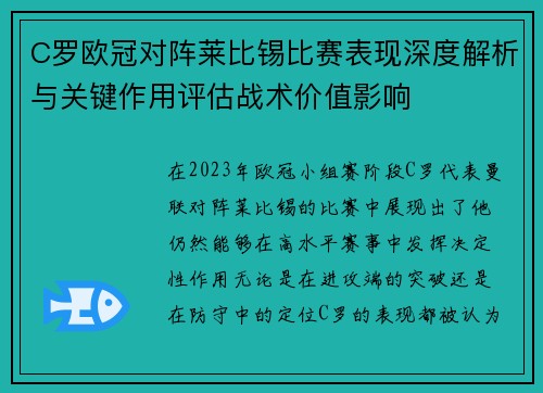 C罗欧冠对阵莱比锡比赛表现深度解析与关键作用评估战术价值影响 C罗欧冠对阵莱比锡比赛表现深度解析与关键作用评估战术价值影响