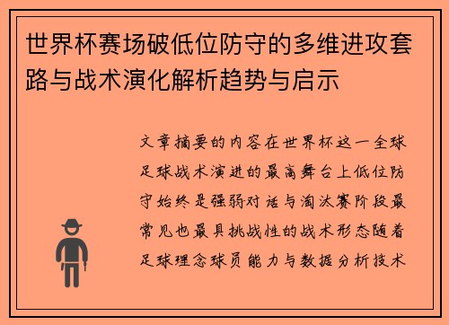 世界杯赛场破低位防守的多维进攻套路与战术演化解析趋势与启示 世界杯赛场破低位防守的多维进攻套路与战术演化解析趋势与启示