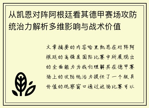 从凯恩对阵阿根廷看其德甲赛场攻防统治力解析多维影响与战术价值 从凯恩对阵阿根廷看其德甲赛场攻防统治力解析多维影响与战术价值