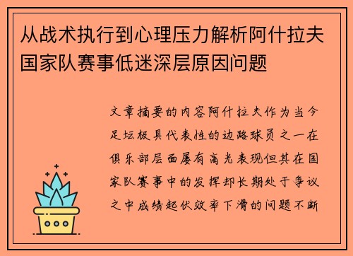 从战术执行到心理压力解析阿什拉夫国家队赛事低迷深层原因问题 从战术执行到心理压力解析阿什拉夫国家队赛事低迷深层原因问题