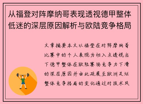 从福登对阵摩纳哥表现透视德甲整体低迷的深层原因解析与欧陆竞争格局 从福登对阵摩纳哥表现透视德甲整体低迷的深层原因解析与欧陆竞争格局