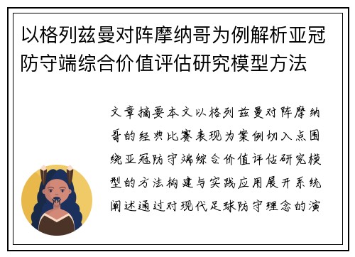 以格列兹曼对阵摩纳哥为例解析亚冠防守端综合价值评估研究模型方法 以格列兹曼对阵摩纳哥为例解析亚冠防守端综合价值评估研究模型方法