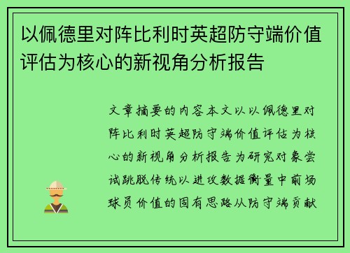 以佩德里对阵比利时英超防守端价值评估为核心的新视角分析报告 以佩德里对阵比利时英超防守端价值评估为核心的新视角分析报告