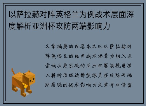 以萨拉赫对阵英格兰为例战术层面深度解析亚洲杯攻防两端影响力 以萨拉赫对阵英格兰为例战术层面深度解析亚洲杯攻防两端影响力