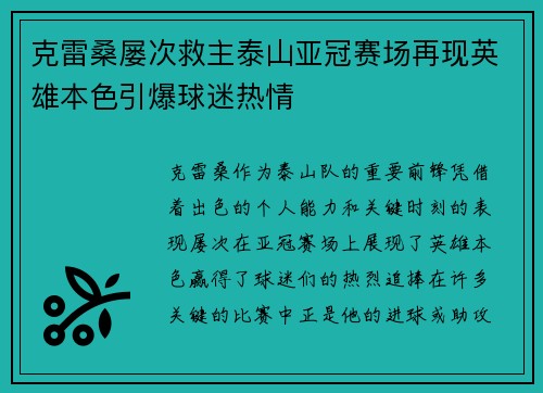 克雷桑屡次救主泰山亚冠赛场再现英雄本色引爆球迷热情 克雷桑屡次救主泰山亚冠赛场再现英雄本色引爆球迷热情