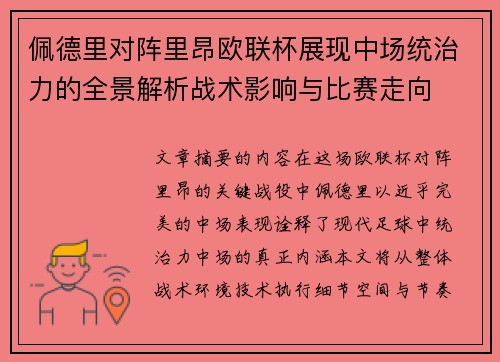 佩德里对阵里昂欧联杯展现中场统治力的全景解析战术影响与比赛走向 佩德里对阵里昂欧联杯展现中场统治力的全景解析战术影响与比赛走向