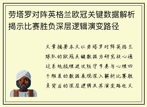 劳塔罗对阵英格兰欧冠关键数据解析揭示比赛胜负深层逻辑演变路径 劳塔罗对阵英格兰欧冠关键数据解析揭示比赛胜负深层逻辑演变路径