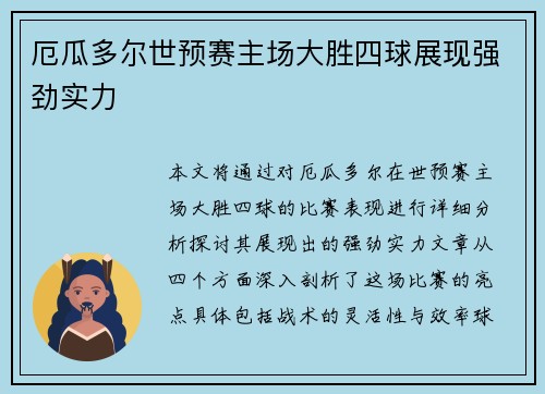 厄瓜多尔世预赛主场大胜四球展现强劲实力 厄瓜多尔世预赛主场大胜四球展现强劲实力