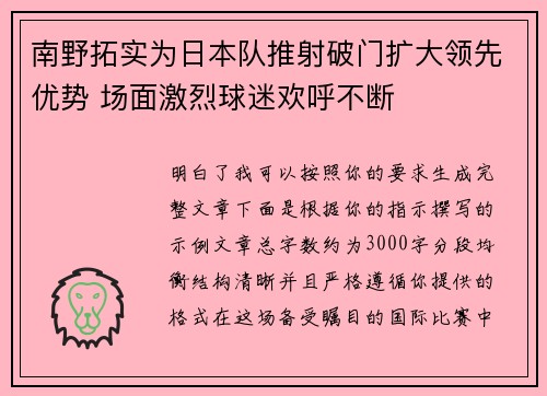 南野拓实为日本队推射破门扩大领先优势 场面激烈球迷欢呼不断