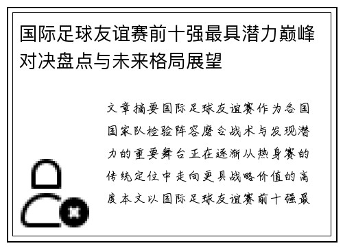 国际足球友谊赛前十强最具潜力巅峰对决盘点与未来格局展望 国际足球友谊赛前十强最具潜力巅峰对决盘点与未来格局展望