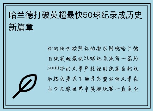 哈兰德打破英超最快50球纪录成历史新篇章