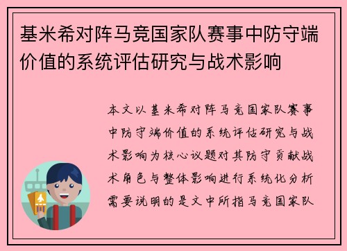 基米希对阵马竞国家队赛事中防守端价值的系统评估研究与战术影响