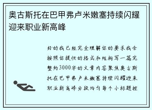 奥古斯托在巴甲弗卢米嫩塞持续闪耀迎来职业新高峰