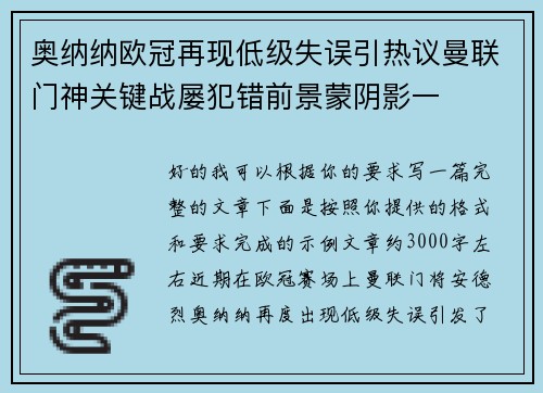 奥纳纳欧冠再现低级失误引热议曼联门神关键战屡犯错前景蒙阴影一