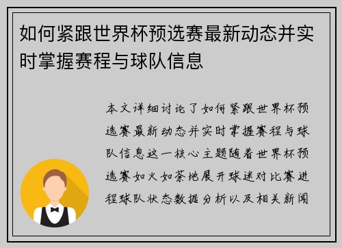 如何紧跟世界杯预选赛最新动态并实时掌握赛程与球队信息 如何紧跟世界杯预选赛最新动态并实时掌握赛程与球队信息