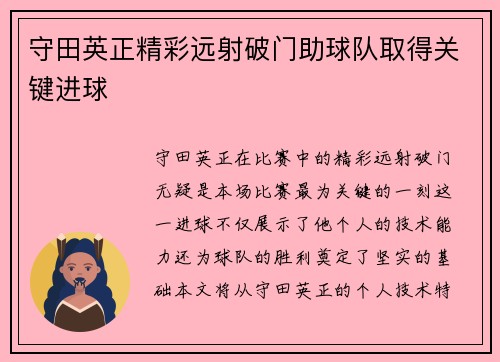守田英正精彩远射破门助球队取得关键进球