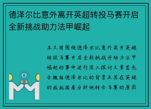 德泽尔比意外离开英超转投马赛开启全新挑战助力法甲崛起