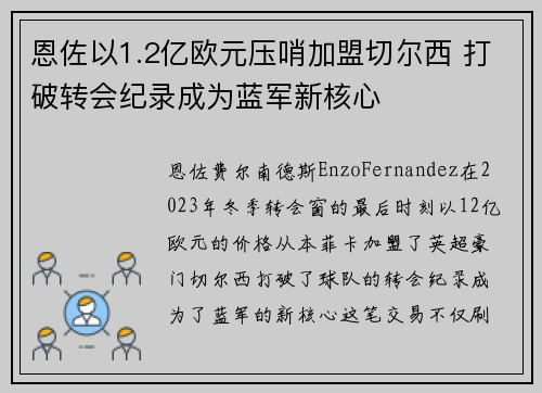 恩佐以1.2亿欧元压哨加盟切尔西 打破转会纪录成为蓝军新核心