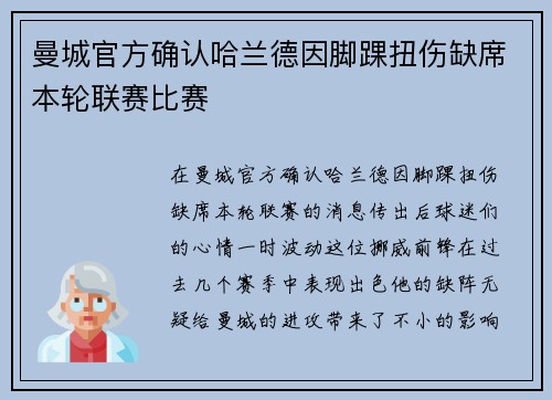 曼城官方确认哈兰德因脚踝扭伤缺席本轮联赛比赛