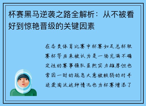杯赛黑马逆袭之路全解析：从不被看好到惊艳晋级的关键因素