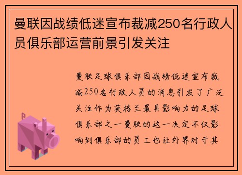 曼联因战绩低迷宣布裁减250名行政人员俱乐部运营前景引发关注