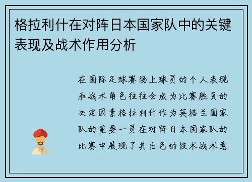 格拉利什在对阵日本国家队中的关键表现及战术作用分析