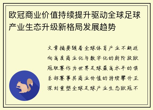 欧冠商业价值持续提升驱动全球足球产业生态升级新格局发展趋势