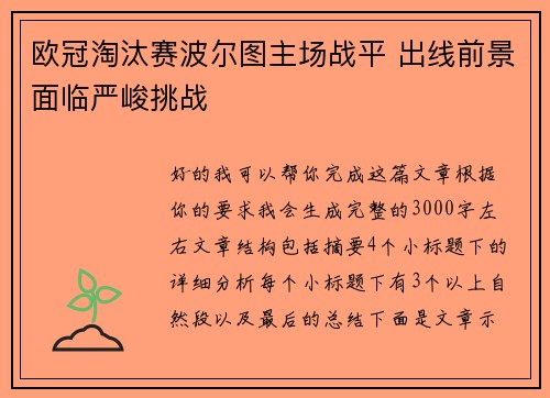 欧冠淘汰赛波尔图主场战平 出线前景面临严峻挑战