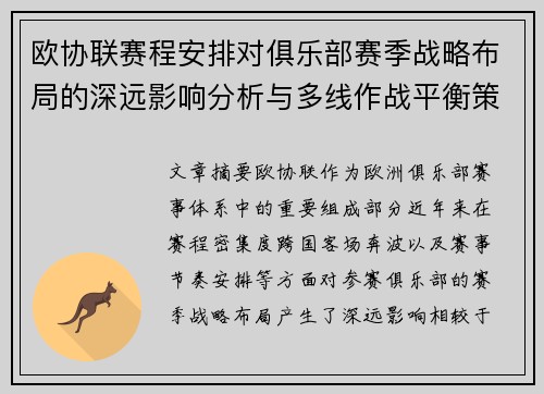 欧协联赛程安排对俱乐部赛季战略布局的深远影响分析与多线作战平衡策略