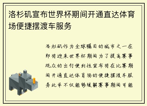 洛杉矶宣布世界杯期间开通直达体育场便捷摆渡车服务