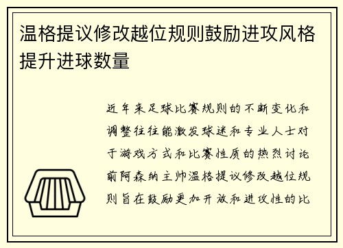 温格提议修改越位规则鼓励进攻风格提升进球数量