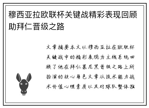 穆西亚拉欧联杯关键战精彩表现回顾助拜仁晋级之路