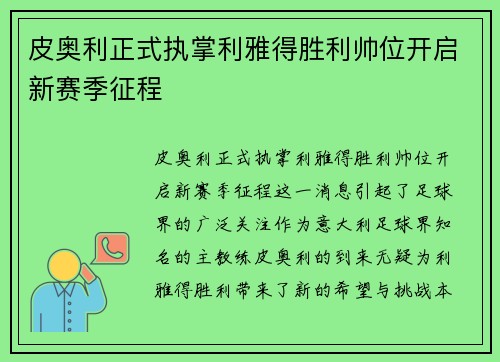 皮奥利正式执掌利雅得胜利帅位开启新赛季征程