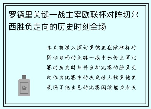 罗德里关键一战主宰欧联杯对阵切尔西胜负走向的历史时刻全场