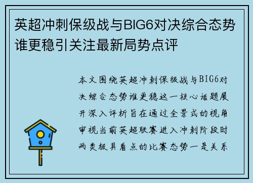 英超冲刺保级战与BIG6对决综合态势谁更稳引关注最新局势点评