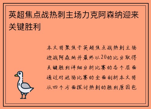 英超焦点战热刺主场力克阿森纳迎来关键胜利