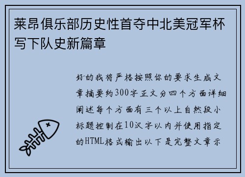 莱昂俱乐部历史性首夺中北美冠军杯写下队史新篇章
