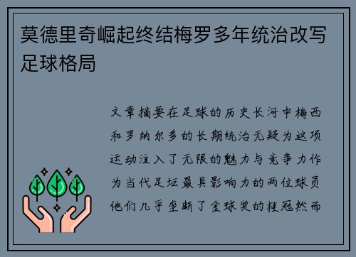 莫德里奇崛起终结梅罗多年统治改写足球格局
